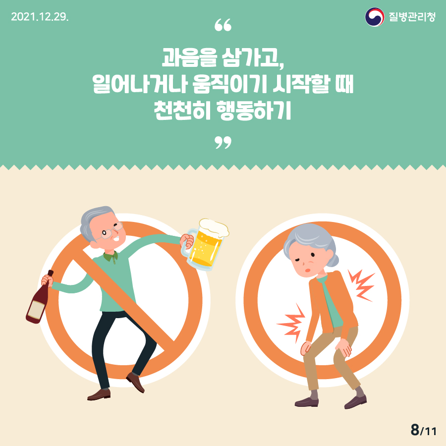 [2021년 12월 29일 질병관리청] 과음을 삼가고, 일어나거나 움직이기 시작할 때 천천히 행동하기 11페이지 중 8페이지